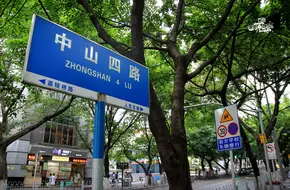 Zhongshan 4th Road