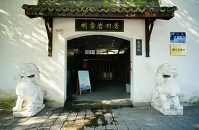 Hu Xueyan’s Former Residence