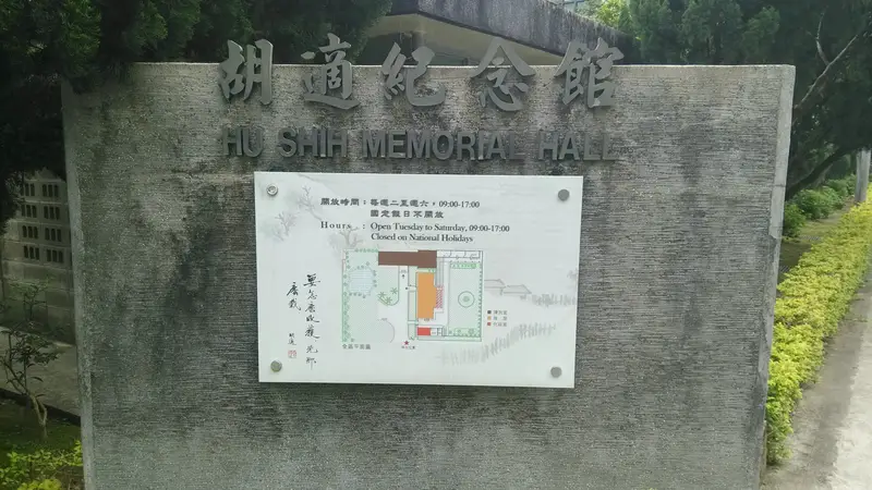 Hu Shi Memorial Hall