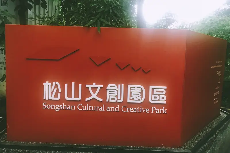 Songshan Cultural And Creative Park