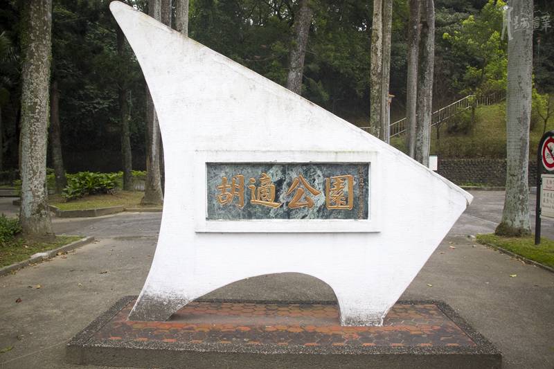 Hu Shi Park