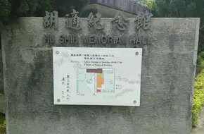 Hu Shi Memorial Hall