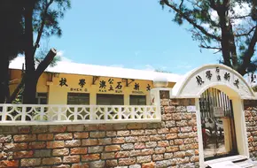 Shek O Wen Xin School