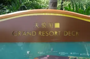 The Grand Resort Deck