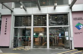 Hong Kong Film Archives
