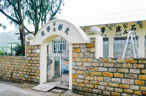 Shek O Wen Xin School