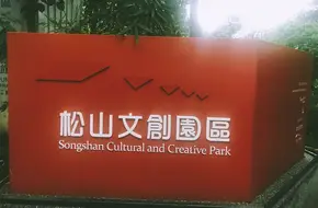 Songshan Cultural And Creative Park