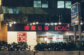 ICAC