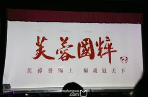 Furongguocui Sichuan Opera Face-Changing Show