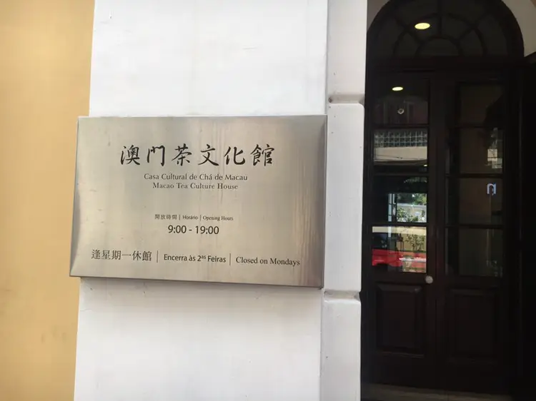 Macau Tea Culture Museum