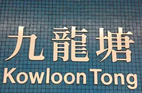 Kowloon Tong
