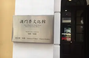 Macau Tea Culture Museum