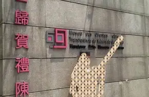 Handover Gifts Museum Of Macao