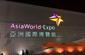 Asia World Expo Convention Centre