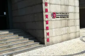 Handover Gifts Museum Of Macao