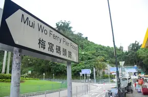 Mui Wo Ferry Pier