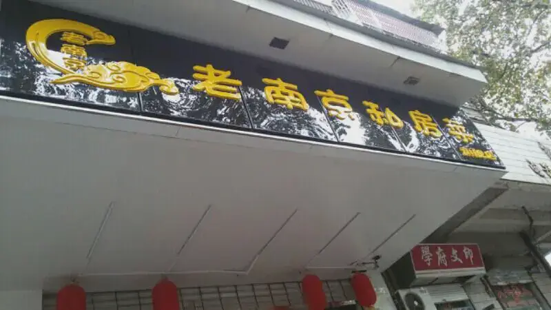 Old Nanjing Private Cuisine (Sipailou Store)