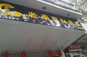Old Nanjing Private Cuisine (Sipailou Store)
