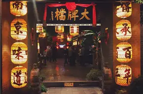 Nanjing Big Plate Restaurant (Pingjiangfu Store At Confucius Temple)