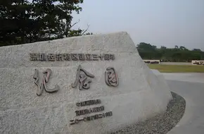 Shenzhen Special Economic Zone 30th Anniversary Memorial Park