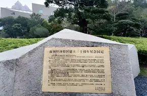 Shenzhen Special Economic Zone 30th Anniversary Memorial Park